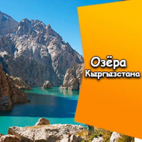Озёра Кыргызстана